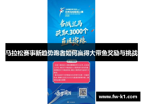 马拉松赛事新趋势跑者如何赢得大带鱼奖励与挑战