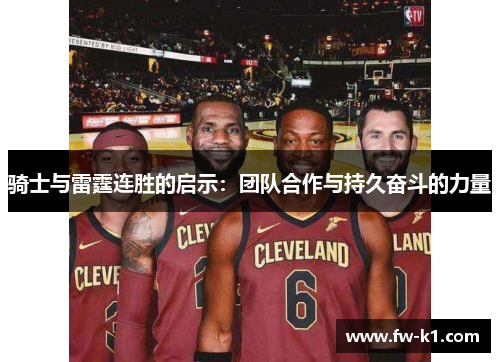 骑士与雷霆连胜的启示：团队合作与持久奋斗的力量