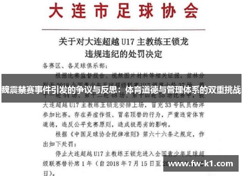 魏震禁赛事件引发的争议与反思：体育道德与管理体系的双重挑战