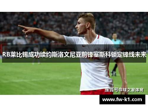 RB莱比锡成功续约斯洛文尼亚前锋塞斯科锁定锋线未来