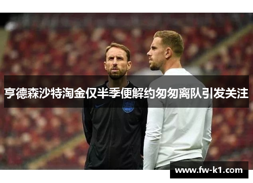 亨德森沙特淘金仅半季便解约匆匆离队引发关注