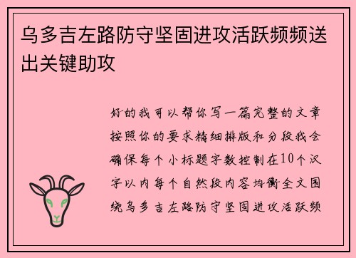 乌多吉左路防守坚固进攻活跃频频送出关键助攻