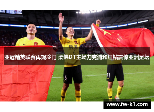 亚冠精英联赛再现冷门 柔佛DT主场力克浦和红钻震惊亚洲足坛