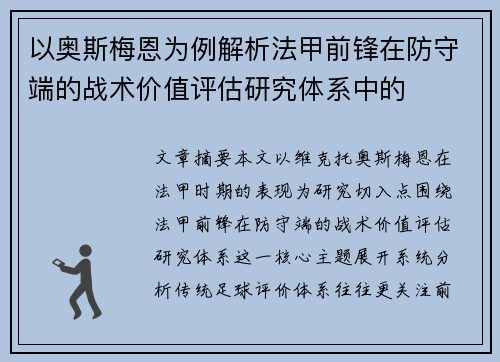 以奥斯梅恩为例解析法甲前锋在防守端的战术价值评估研究体系中的