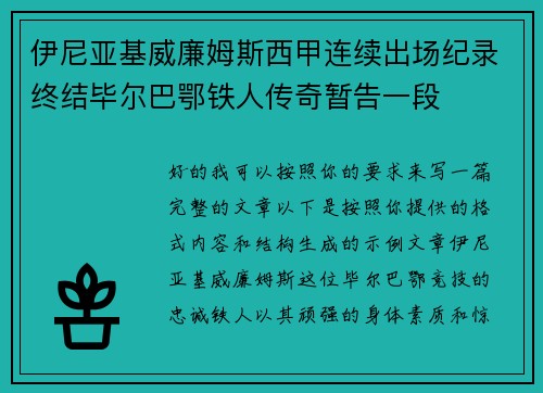 伊尼亚基威廉姆斯西甲连续出场纪录终结毕尔巴鄂铁人传奇暂告一段 伊尼亚基威廉姆斯西甲连续出场纪录终结毕尔巴鄂铁人传奇暂告一段