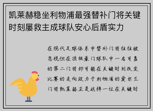 凯莱赫稳坐利物浦最强替补门将关键时刻屡救主成球队安心后盾实力