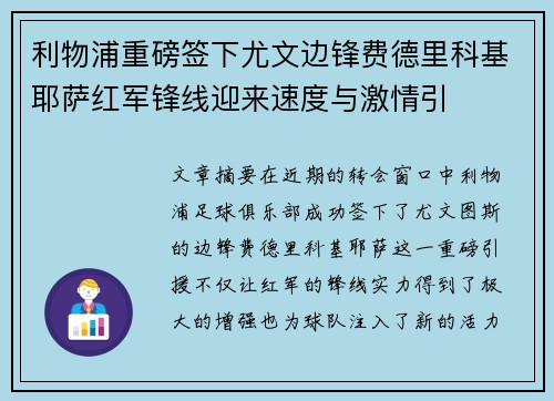 利物浦重磅签下尤文边锋费德里科基耶萨红军锋线迎来速度与激情引