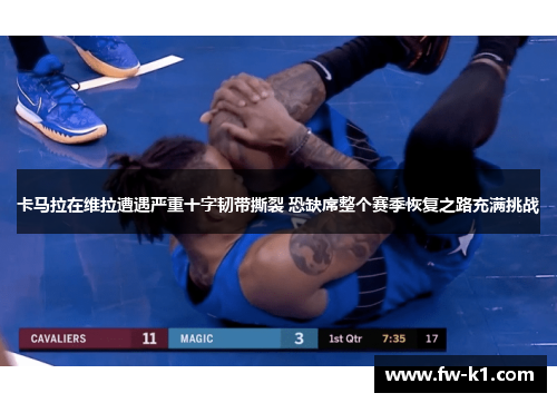 卡马拉在维拉遭遇严重十字韧带撕裂 恐缺席整个赛季恢复之路充满挑战