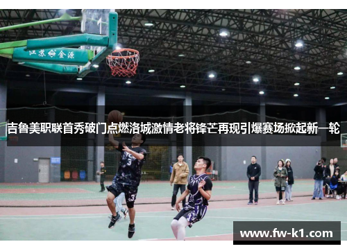 吉鲁美职联首秀破门点燃洛城激情老将锋芒再现引爆赛场掀起新一轮
