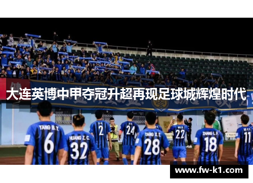 大连英博中甲夺冠升超再现足球城辉煌时代