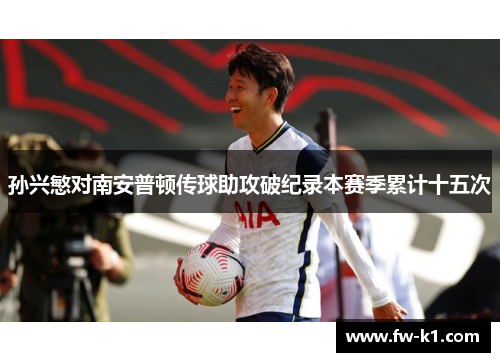 孙兴慜对南安普顿传球助攻破纪录本赛季累计十五次