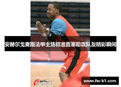 安赫尔戈麦斯法甲主场精准直塞助攻队友精彩瞬间 安赫尔戈麦斯法甲主场精准直塞助攻队友精彩瞬间