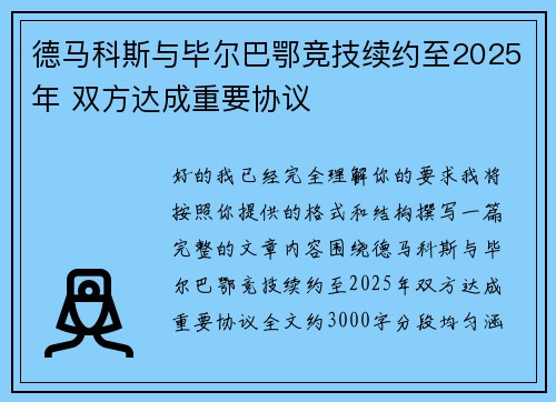 德马科斯与毕尔巴鄂竞技续约至2025年 双方达成重要协议 德马科斯与毕尔巴鄂竞技续约至2025年 双方达成重要协议