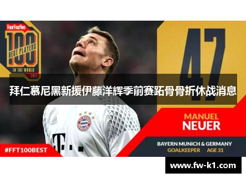 拜仁慕尼黑新援伊藤洋辉季前赛跖骨骨折休战消息