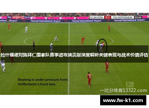 拉什福德对阵拜仁国家队赛事进攻端贡献深度解析关键表现与战术价值评估