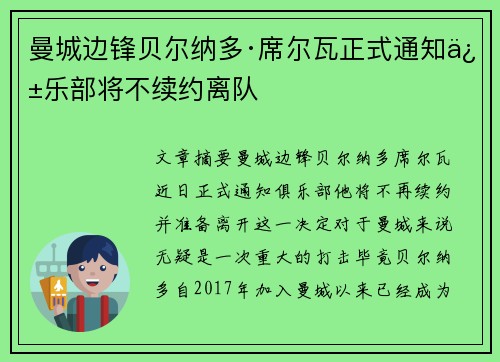 曼城边锋贝尔纳多·席尔瓦正式通知俱乐部将不续约离队