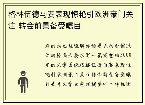 格林伍德马赛表现惊艳引欧洲豪门关注 转会前景备受瞩目 格林伍德马赛表现惊艳引欧洲豪门关注 转会前景备受瞩目