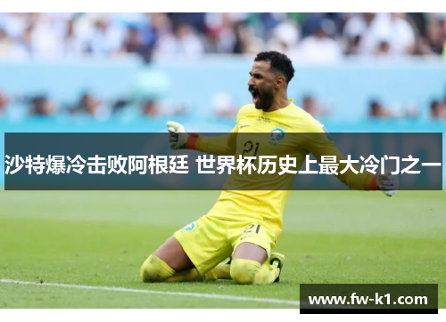 沙特爆冷击败阿根廷 世界杯历史上最大冷门之一