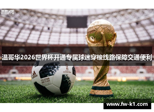 温哥华2026世界杯开通专属球迷穿梭线路保障交通便利