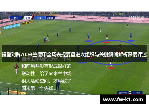 福登对阵AC米兰德甲全场表现复盘进攻组织与关键瞬间解析深度评述