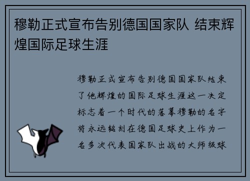 穆勒正式宣布告别德国国家队 结束辉煌国际足球生涯