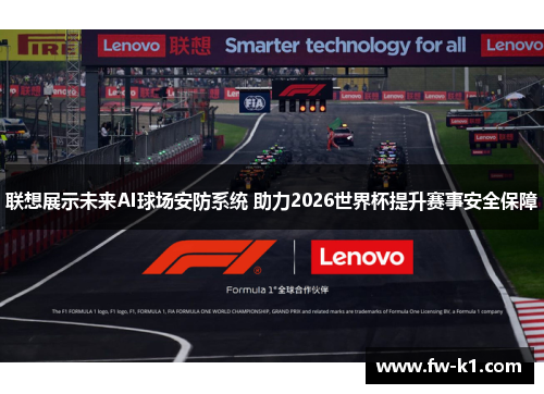 联想展示未来AI球场安防系统 助力2026世界杯提升赛事安全保障