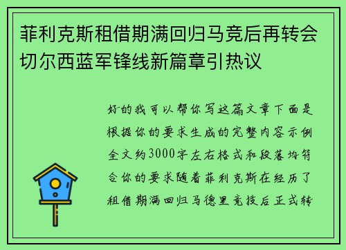 菲利克斯租借期满回归马竞后再转会切尔西蓝军锋线新篇章引热议