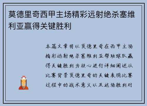 莫德里奇西甲主场精彩远射绝杀塞维利亚赢得关键胜利