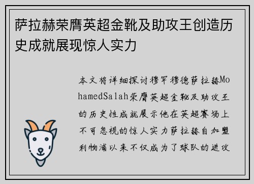 萨拉赫荣膺英超金靴及助攻王创造历史成就展现惊人实力