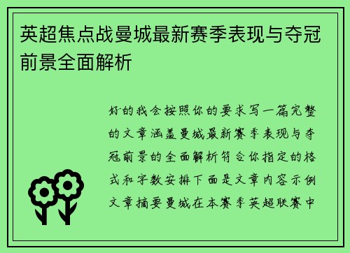 英超焦点战曼城最新赛季表现与夺冠前景全面解析