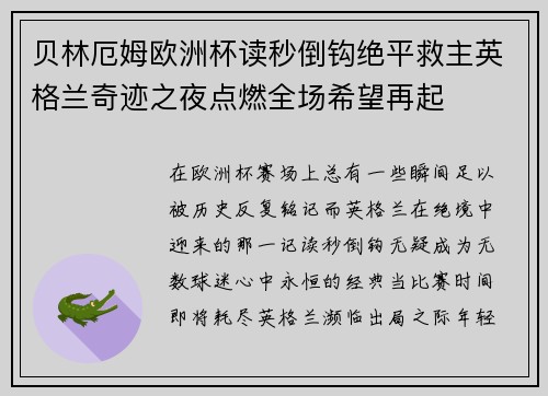 贝林厄姆欧洲杯读秒倒钩绝平救主英格兰奇迹之夜点燃全场希望再起