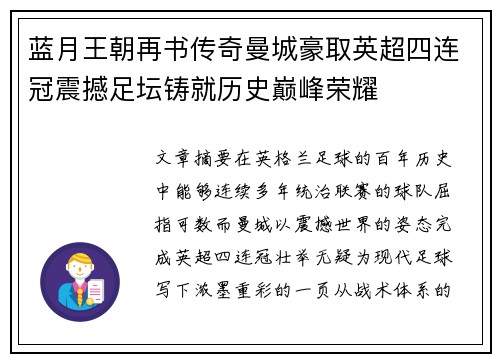 蓝月王朝再书传奇曼城豪取英超四连冠震撼足坛铸就历史巅峰荣耀