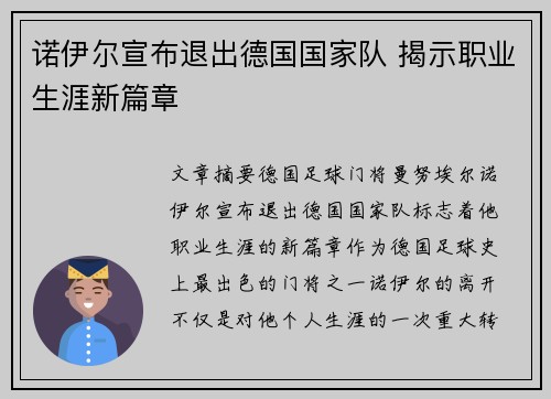诺伊尔宣布退出德国国家队 揭示职业生涯新篇章