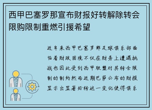 西甲巴塞罗那宣布财报好转解除转会限购限制重燃引援希望