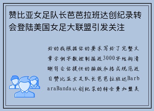 赞比亚女足队长芭芭拉班达创纪录转会登陆美国女足大联盟引发关注