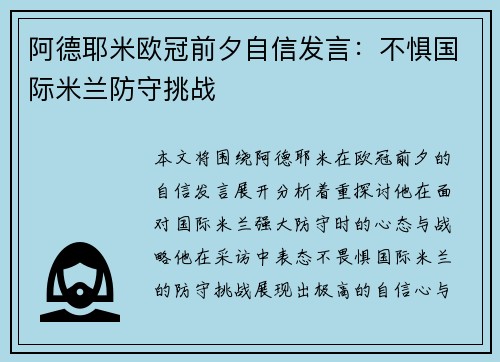 阿德耶米欧冠前夕自信发言：不惧国际米兰防守挑战