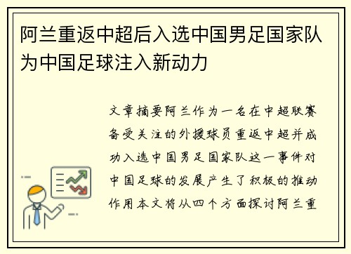 阿兰重返中超后入选中国男足国家队为中国足球注入新动力