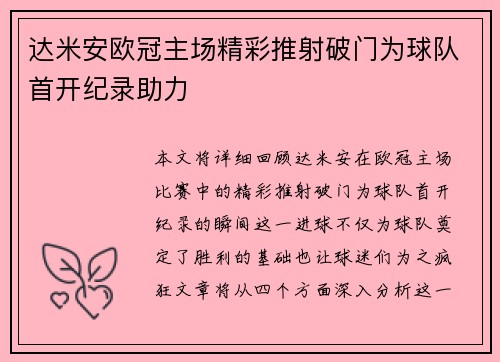达米安欧冠主场精彩推射破门为球队首开纪录助力