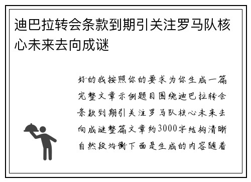 迪巴拉转会条款到期引关注罗马队核心未来去向成谜