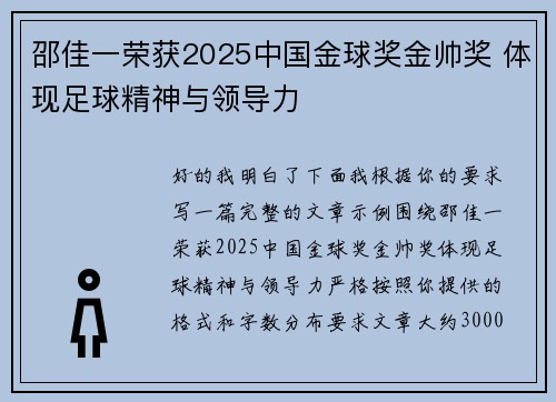 邵佳一荣获2025中国金球奖金帅奖 体现足球精神与领导力