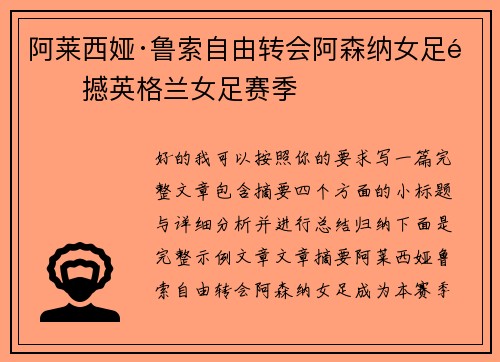 阿莱西娅·鲁索自由转会阿森纳女足震撼英格兰女足赛季