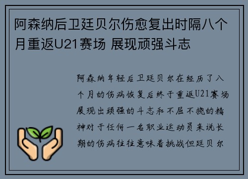 阿森纳后卫廷贝尔伤愈复出时隔八个月重返U21赛场 展现顽强斗志