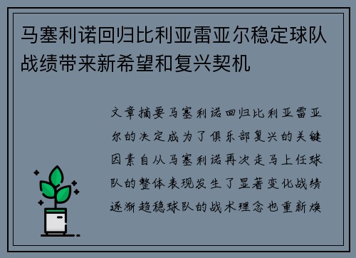 马塞利诺回归比利亚雷亚尔稳定球队战绩带来新希望和复兴契机