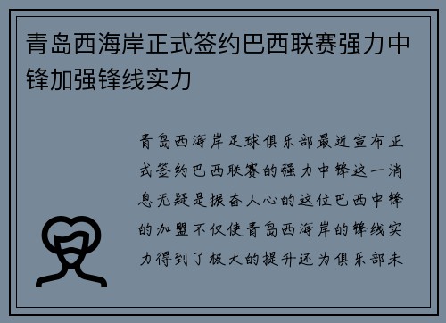 青岛西海岸正式签约巴西联赛强力中锋加强锋线实力
