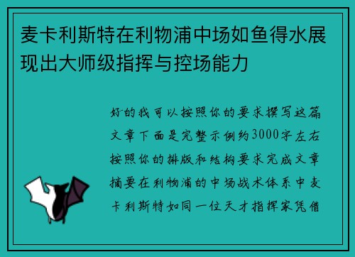 麦卡利斯特在利物浦中场如鱼得水展现出大师级指挥与控场能力