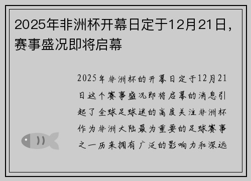 2025年非洲杯开幕日定于12月21日，赛事盛况即将启幕