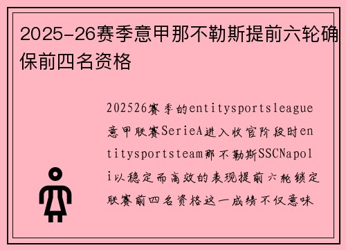 2025-26赛季意甲那不勒斯提前六轮确保前四名资格