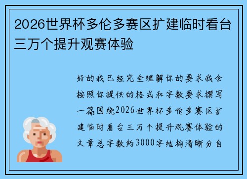 2026世界杯多伦多赛区扩建临时看台三万个提升观赛体验
