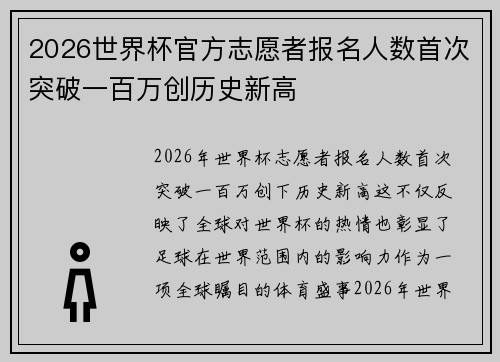 2026世界杯官方志愿者报名人数首次突破一百万创历史新高