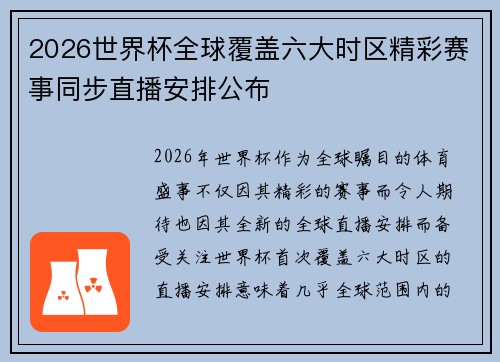 2026世界杯全球覆盖六大时区精彩赛事同步直播安排公布